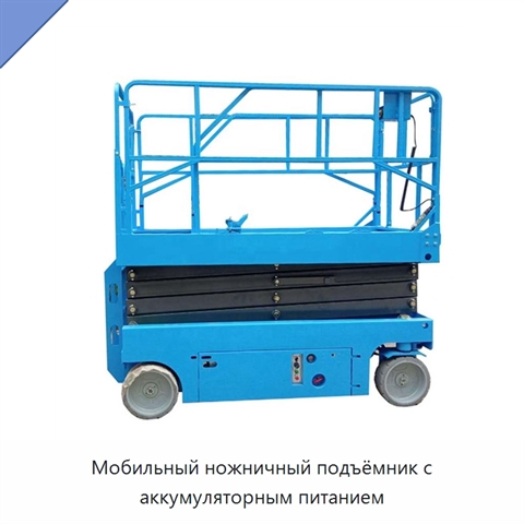 Мобильный ножничный подъёмник с аккумуляторным питанием