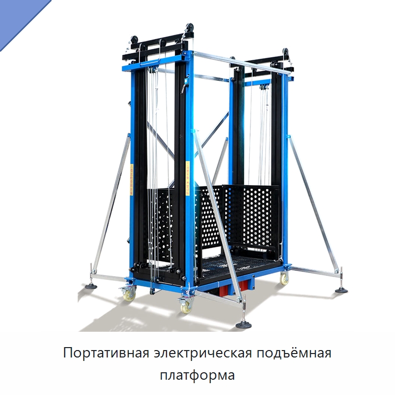 Портативная электрическая подъёмная платформа — Электротали