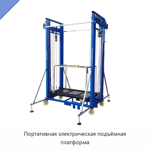 Портативная электрическая подъёмная платформа