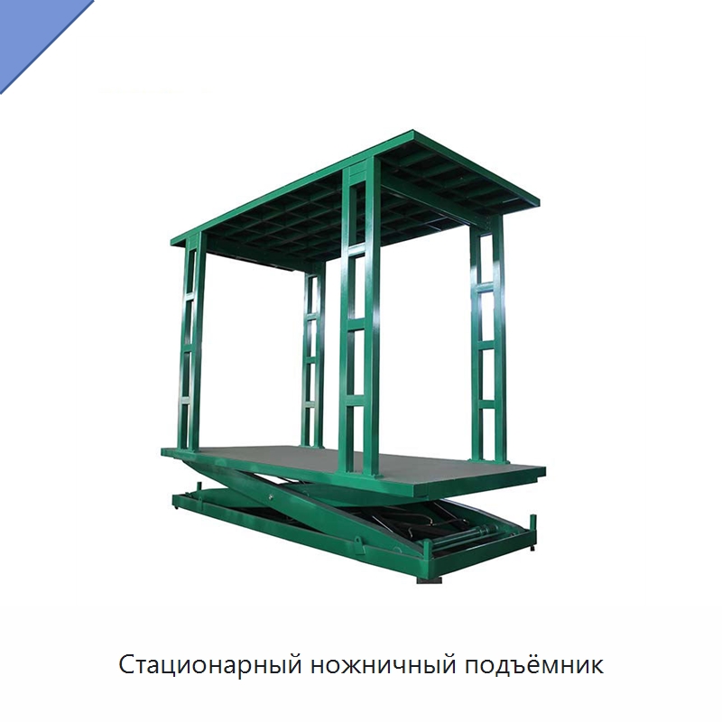 Стационарный ножничный подъёмник — Подъемные столы