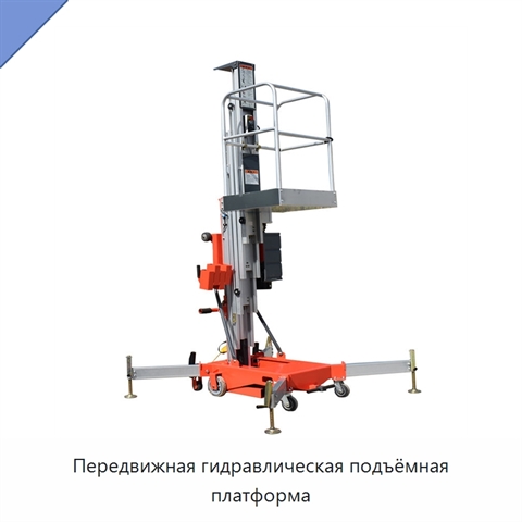 Передвижная гидравлическая подъёмная платформа