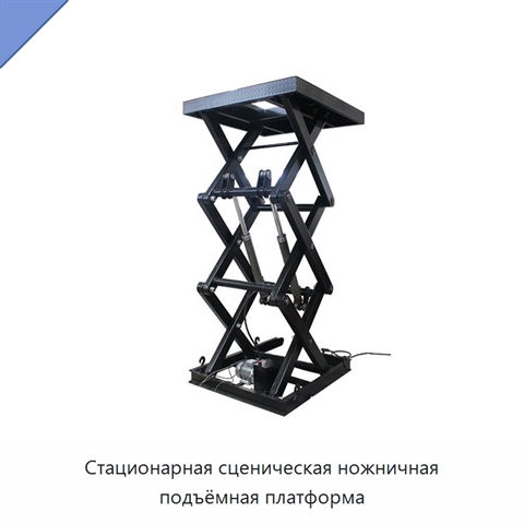 Стационарная сценическая ножничная подъёмная платформа