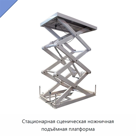 Стационарная сценическая ножничная подъёмная платформа