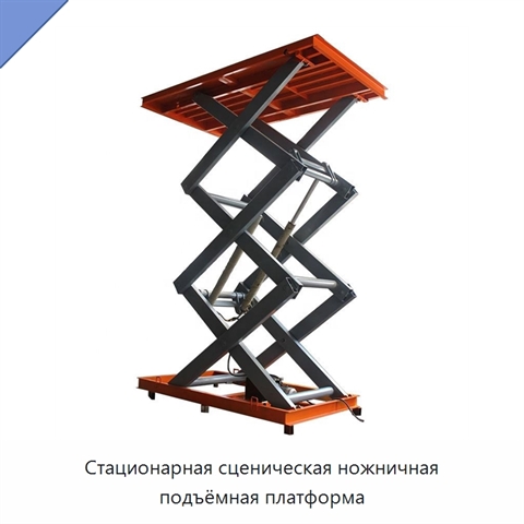 Стационарная сценическая ножничная подъёмная платформа