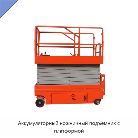 Аккумуляторный ножничный подъёмник с платформой