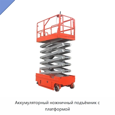 Аккумуляторный ножничный подъёмник с платформой