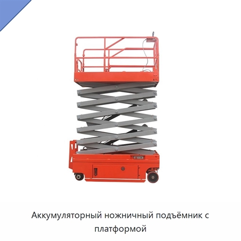 Аккумуляторный ножничный подъёмник с платформой