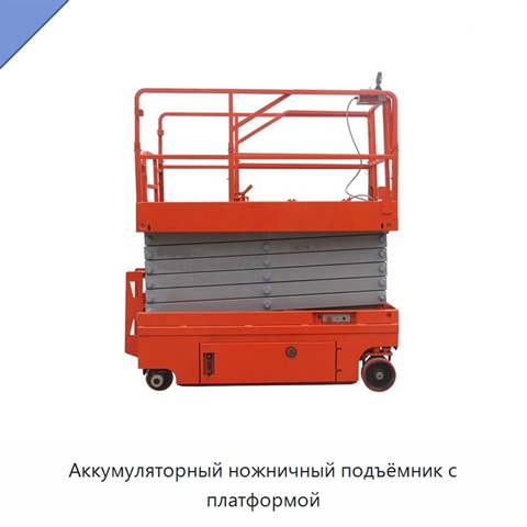 Аккумуляторный ножничный подъёмник с платформой