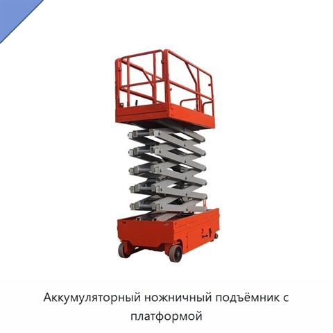 Аккумуляторный ножничный подъёмник с платформой