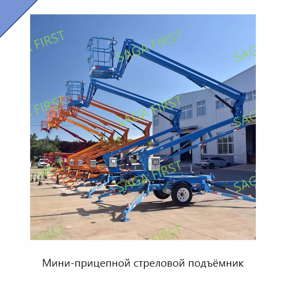 Мини-прицепной стреловой подъёмник — Подъемные столы