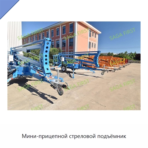 Мини-прицепной стреловой подъёмник