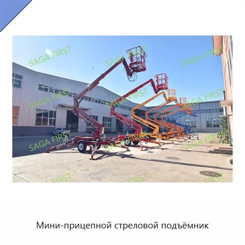 Мини-прицепной стреловой подъёмник