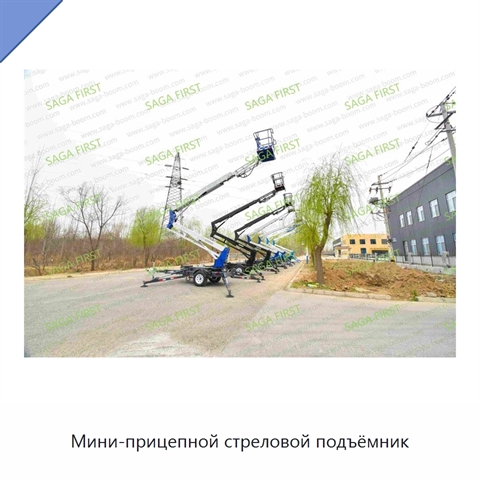 Мини-прицепной стреловой подъёмник