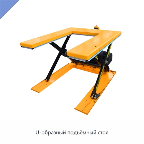 U-образный подъёмный стол