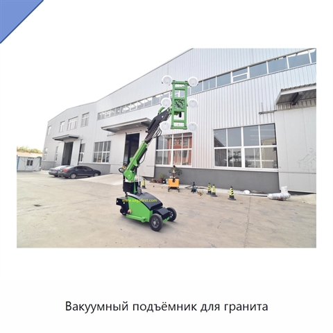 Вакуумный подъёмник для гранита