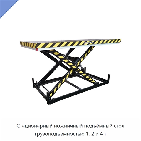 Стационарный ножничный подъёмный стол грузоподъёмностью 1, 2 и 4 т