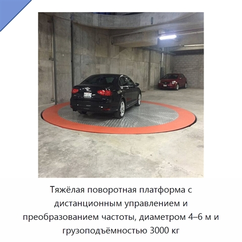 Тяжёлая поворотная платформа с дистанционным управлением и преобразованием частоты, диаметром 4–6 м и грузоподъёмностью 3000 кг