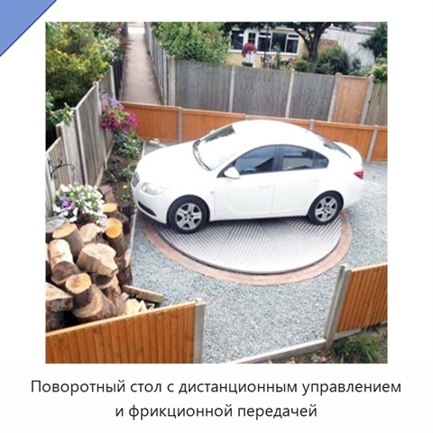Поворотный стол с дистанционным управлением и фрикционной передачей