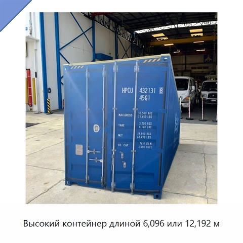Высокий контейнер длиной 6,096 или 12,192 м