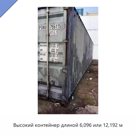 Высокий контейнер длиной 6,096 или 12,192 м