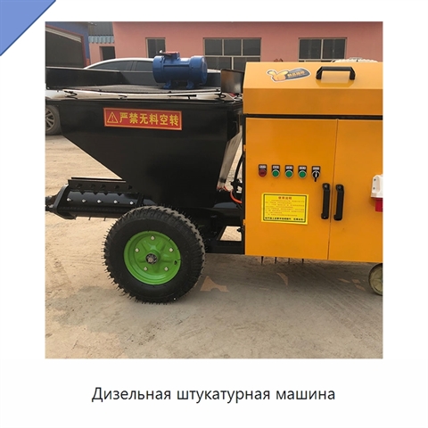 Дизельная штукатурная машина