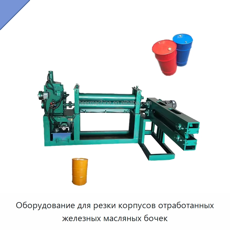 Оборудование для резки корпусов отработанных железных масляных бочек — Металлорежущие станки