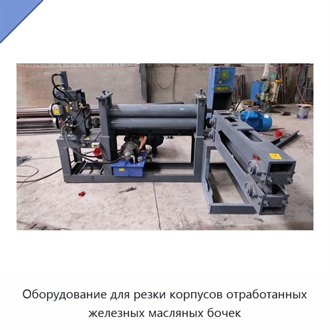 Оборудование для резки корпусов отработанных железных масляных бочек