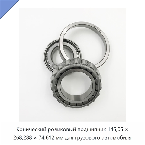 Конический роликовый подшипник 146,05 × 268,288 × 74,612 мм для грузового автомобиля