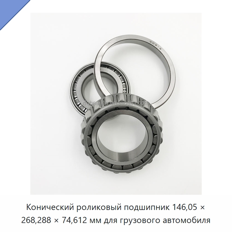 Конический роликовый подшипник 146,05 × 268,288 × 74,612 мм для грузового автомобиля — Конические роликовые подшипники