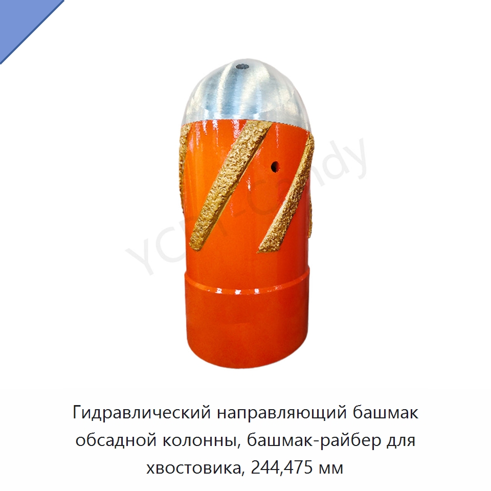 Гидравлический направляющий башмак обсадной колонны, башмак-райбер для хвостовика, 244,475 мм — Горнодобывающее оборудование