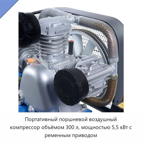 Портативный поршневой воздушный компрессор объёмом 300 л, мощностью 5,5 кВт с ременным приводом