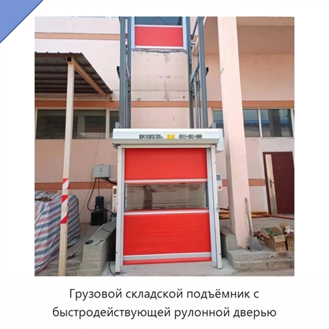 Грузовой складской подъёмник с быстродействующей рулонной дверью