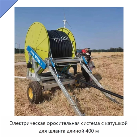 Электрическая оросительная система с катушкой для шланга длиной 400 м