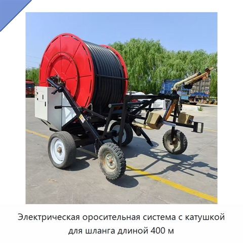 Электрическая оросительная система с катушкой для шланга длиной 400 м