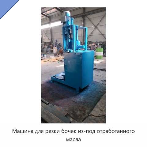 Машина для резки бочек из-под отработанного масла