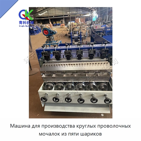 Машина для производства круглых проволочных мочалок из пяти шариков