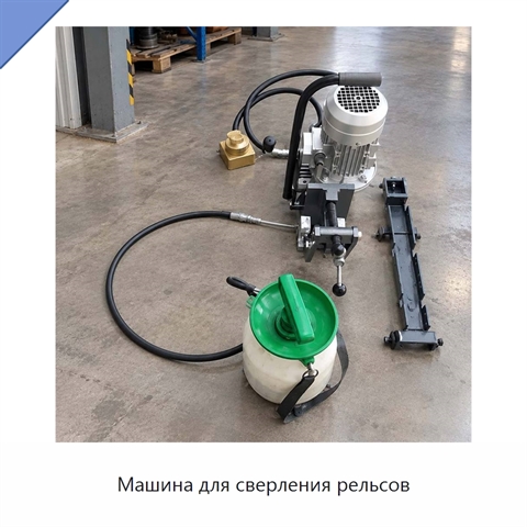 Машина для сверления рельсов