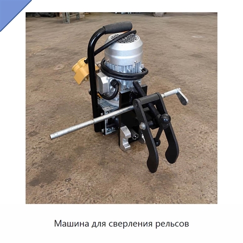 Машина для сверления рельсов