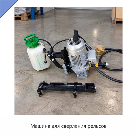 Машина для сверления рельсов