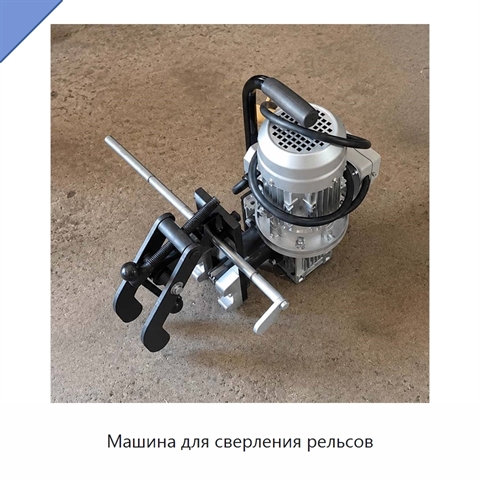 Машина для сверления рельсов