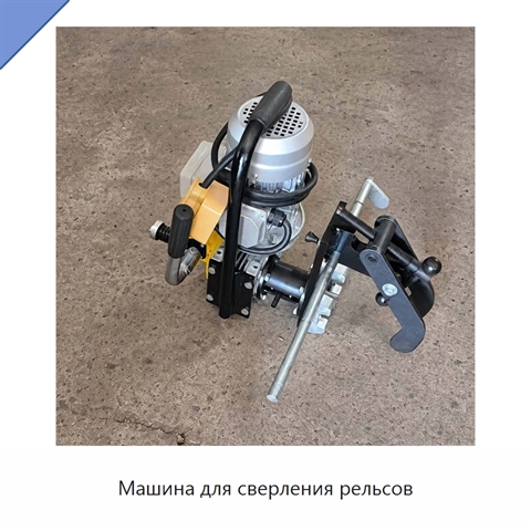 Машина для сверления рельсов