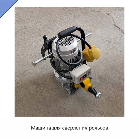 Машина для сверления рельсов