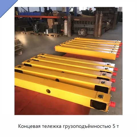 Концевая тележка грузоподъёмностью 5 т