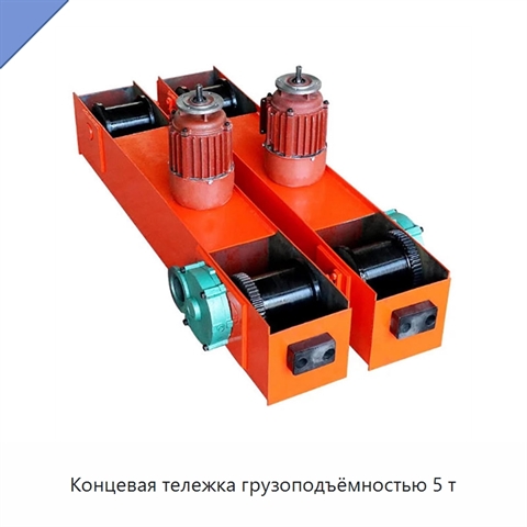 Концевая тележка грузоподъёмностью 5 т