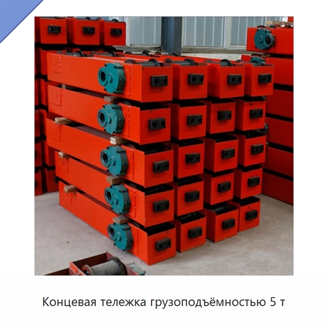 Концевая тележка грузоподъёмностью 5 т