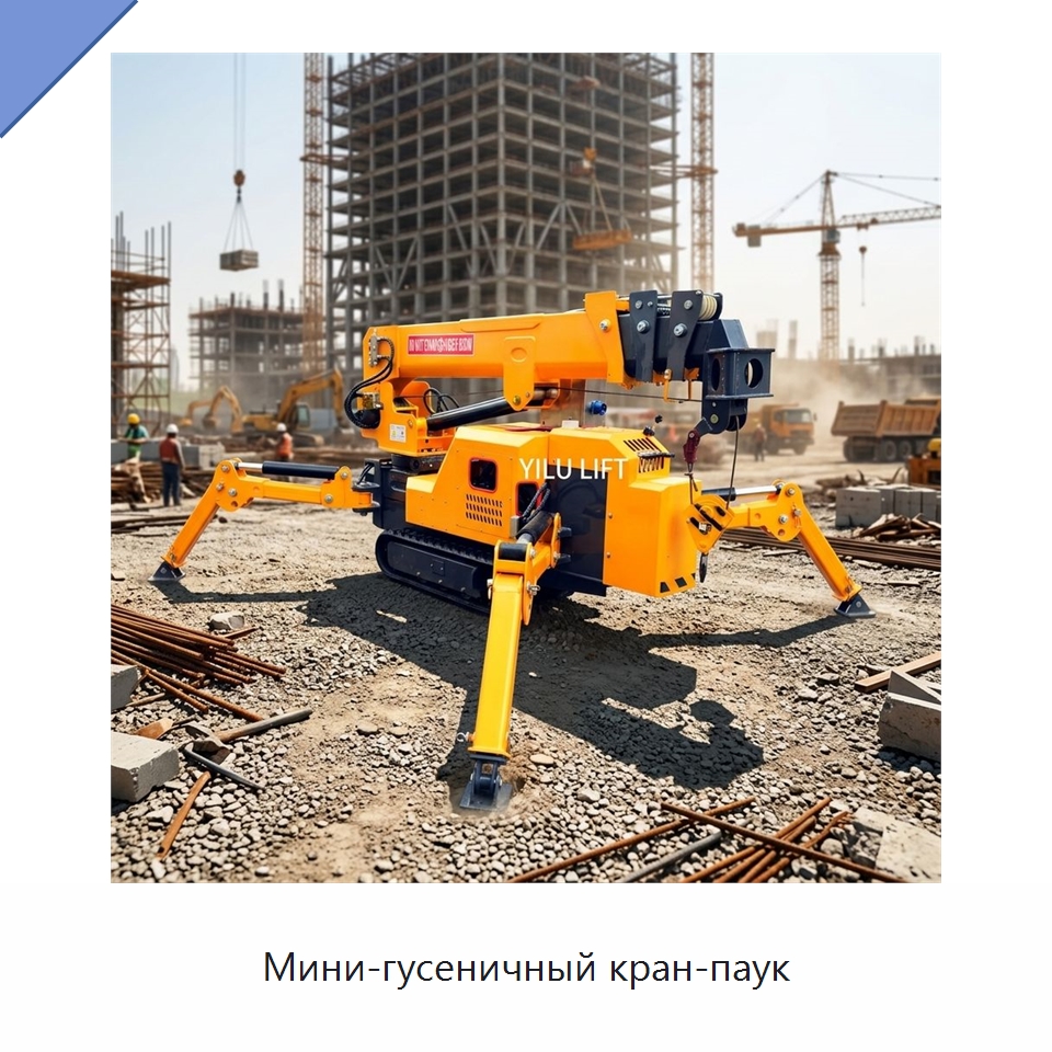 Мини-гусеничный кран-паук — Краны