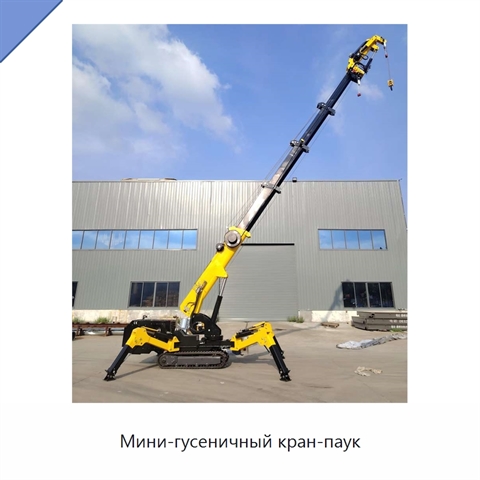 Мини-гусеничный кран-паук
