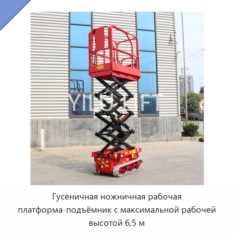 Гусеничная ножничная рабочая платформа-подъёмник с максимальной рабочей высотой 6,5 м — Подъемные столы