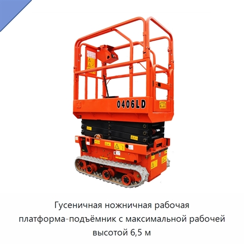 Гусеничная ножничная рабочая платформа-подъёмник с максимальной рабочей высотой 6,5 м
