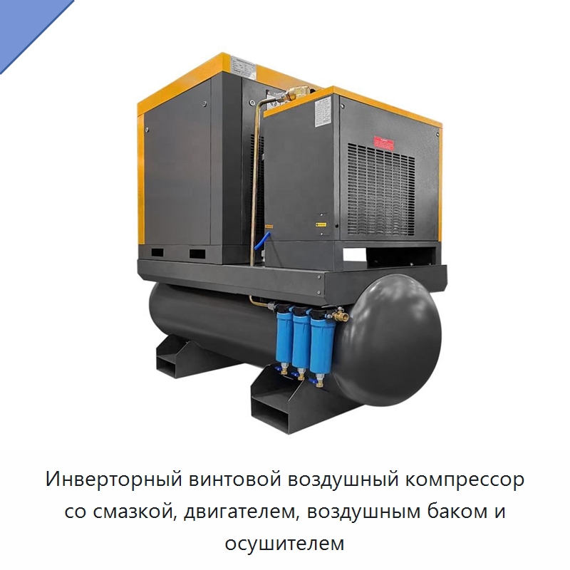 Инверторный винтовой воздушный компрессор со смазкой, двигателем, воздушным баком и осушителем — Промышленные компрессоры